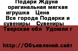 Подари Ждуна, оригинальная мягкая игрушка › Цена ­ 2 490 - Все города Подарки и сувениры » Сувениры   . Тверская обл.,Удомля г.